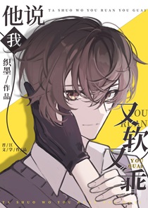 他说我又软又乖